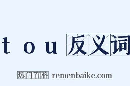 tou反义词是什么意思的图片